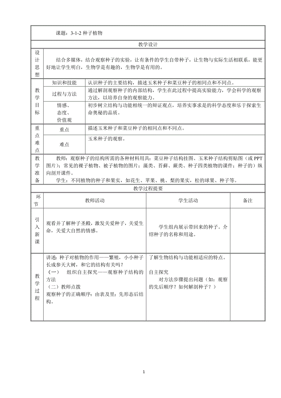 3-1-2种子植物_第1页