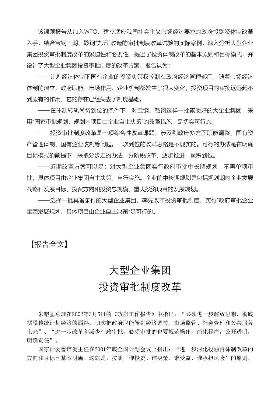 大型企业集团投资审批制度改革研究报告.doc_第2页