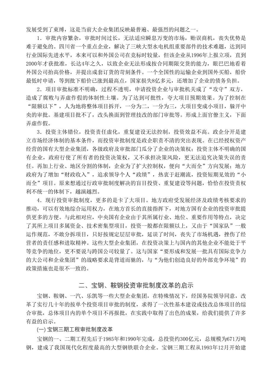 大型企业集团投资审批制度改革研究报告.doc_第5页