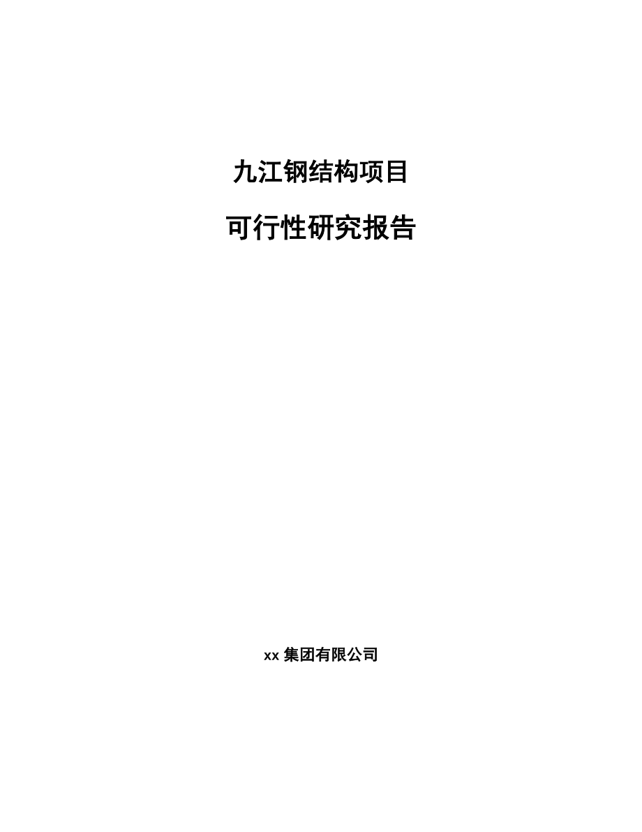 九江钢结构项目研究报告_第1页