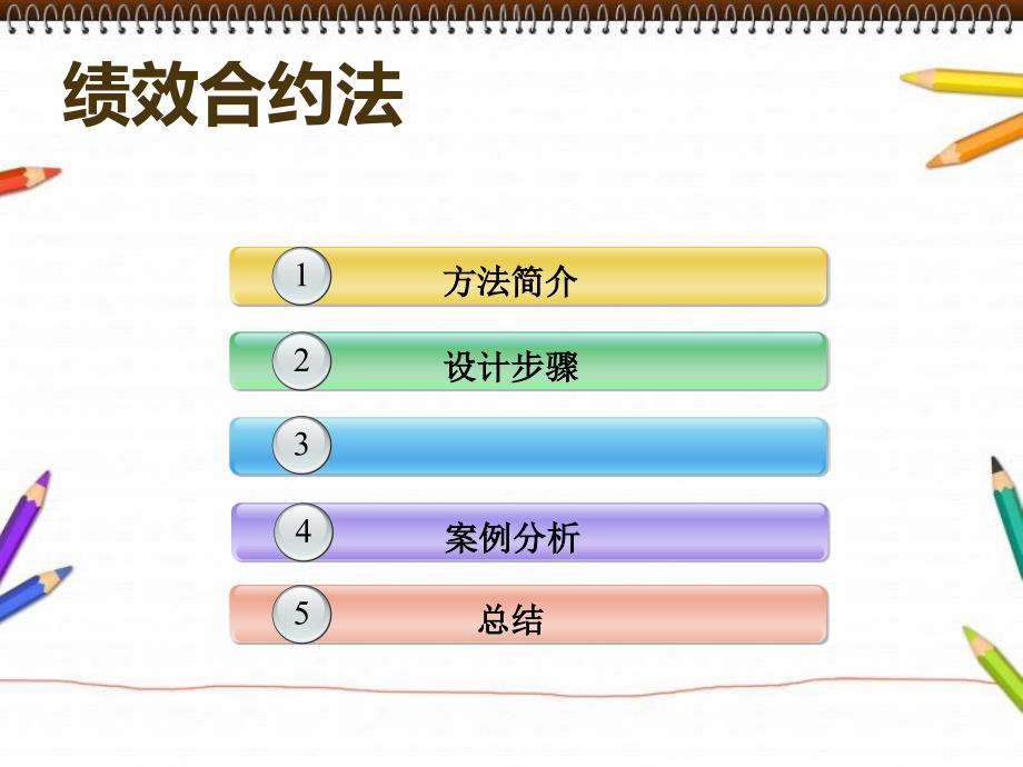 个人绩效合约法课件_第2页