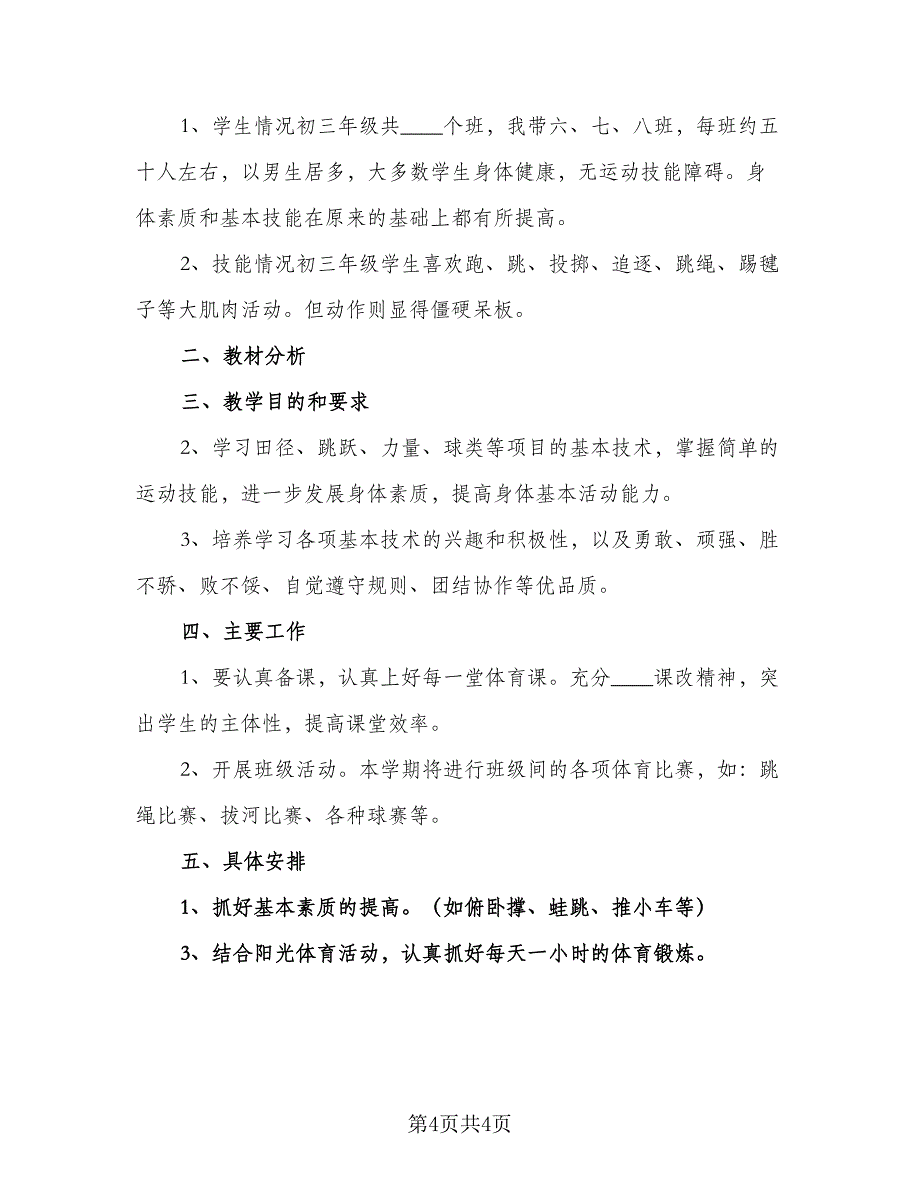 初三教师个人工作计划模板（二篇）.doc_第4页