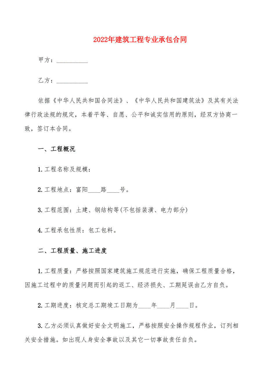 2022年建筑工程专业承包合同_第1页