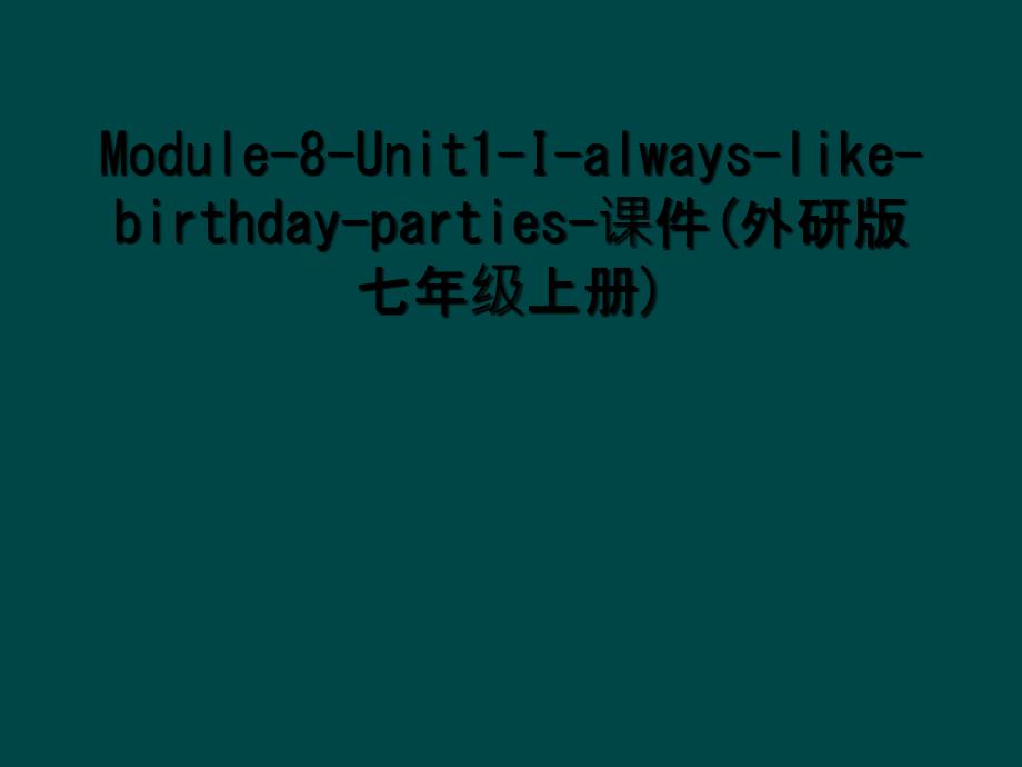 Module-8-Unit1-I-always-like-birthday-parties-课件(外研版七年级上册)_第1页