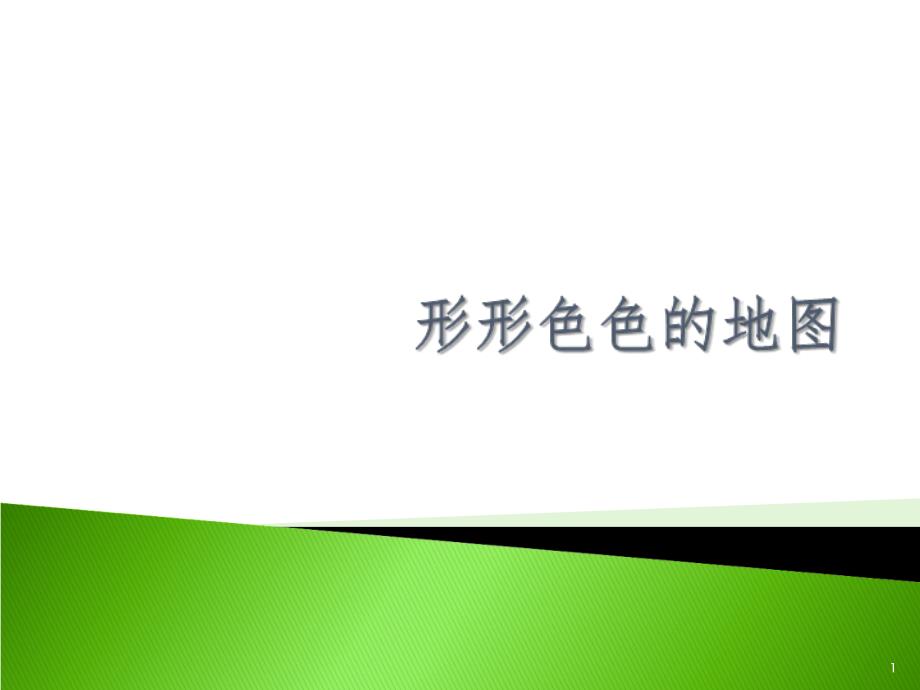 分层设色PPT精选文档_第1页