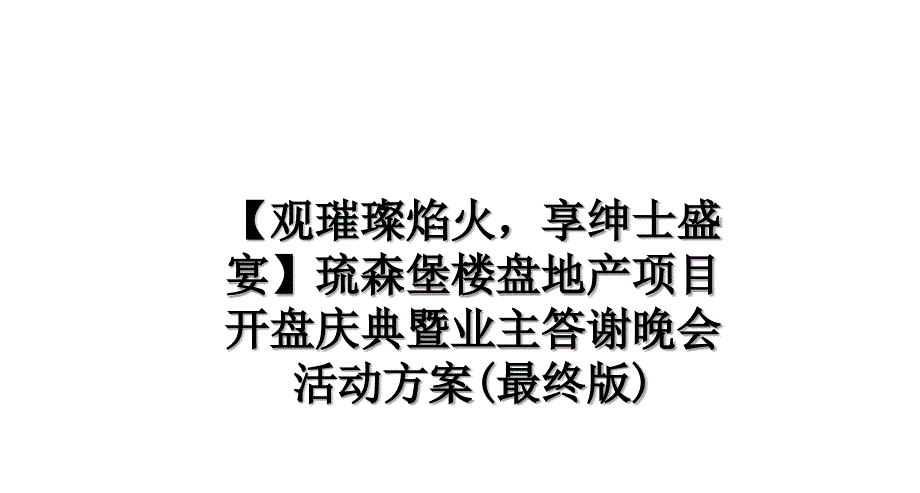 【观璀璨焰火享绅士盛宴】琉森堡楼盘地产项目开盘庆典暨业主答谢晚会活动方案(最终版)说课讲解_第1页