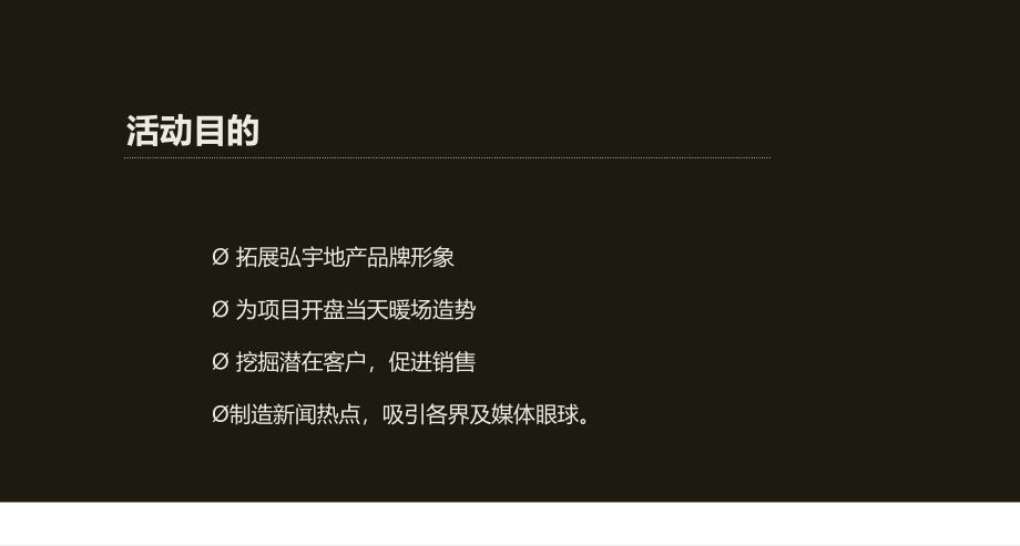 【观璀璨焰火享绅士盛宴】琉森堡楼盘地产项目开盘庆典暨业主答谢晚会活动方案(最终版)说课讲解_第4页