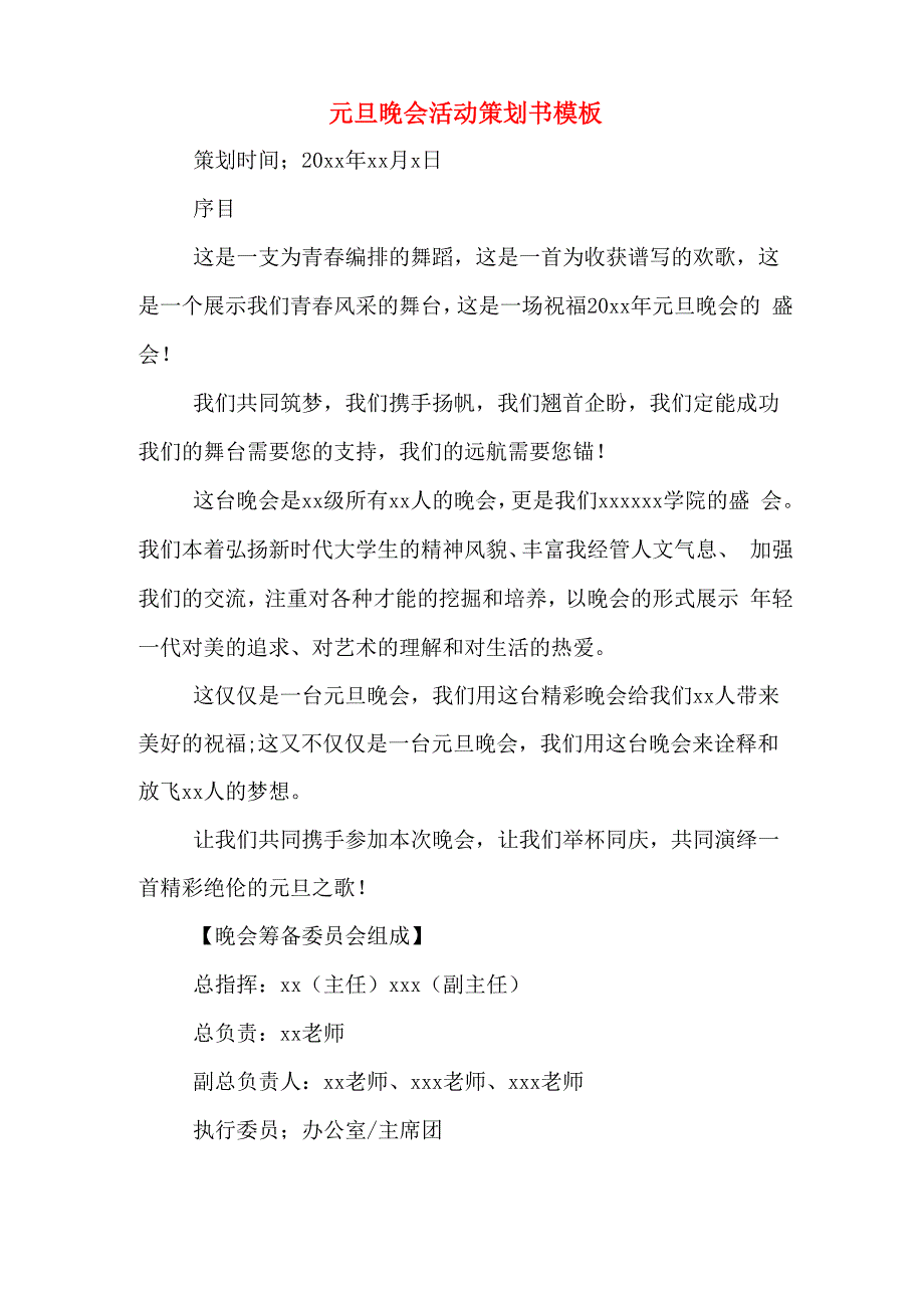 元旦晚会活动策划书模板_第1页