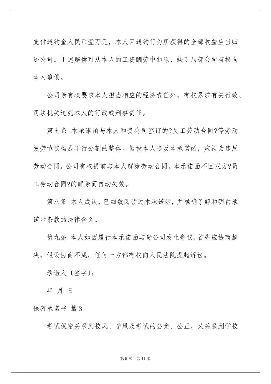 2023年保密承诺书86.docx_第5页