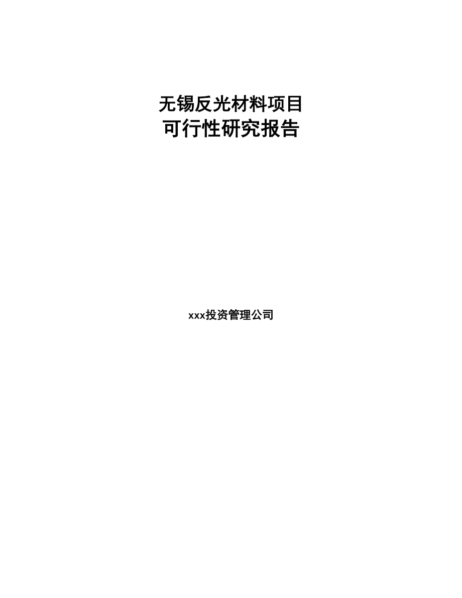 无锡反光材料项目可行性研究报告(DOC 83页)_第1页