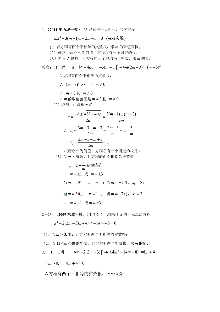 一元二次方程根的问题-中考题_第1页