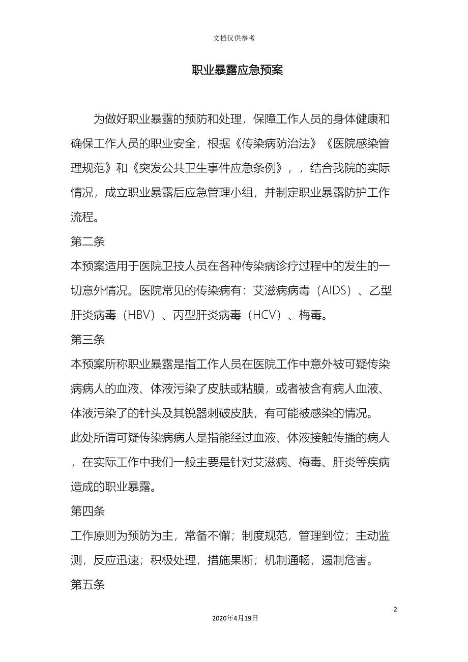 职业暴露后应急预案范文_第2页