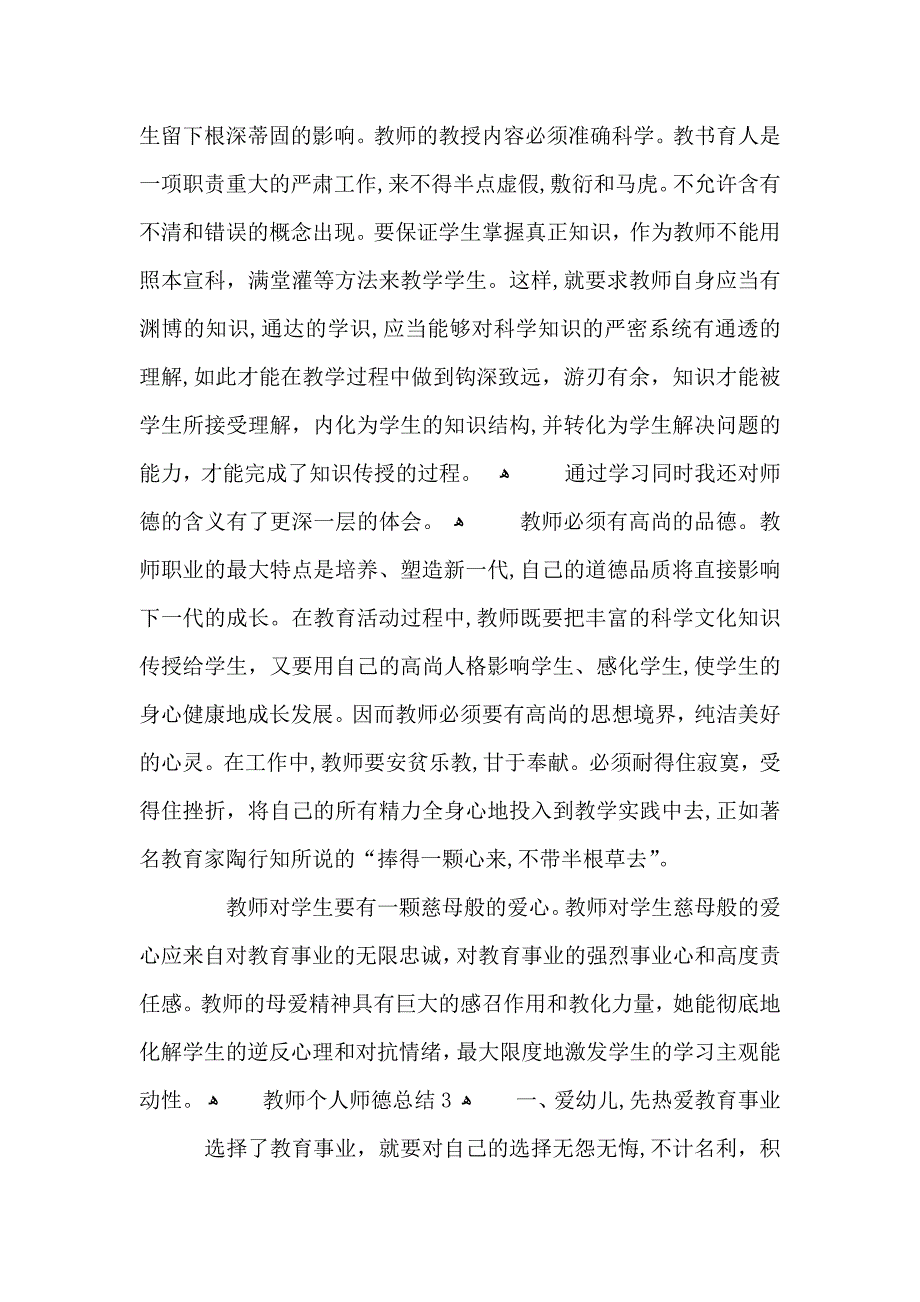 教师个人师德总结范文分享_第4页