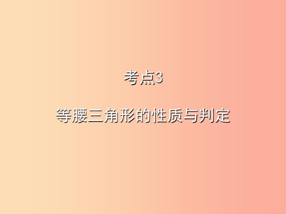 2019秋八年级数学上册期末复习精炼第十三章轴对称考点3等腰三角形的性质与判定课件 新人教版.ppt_第1页