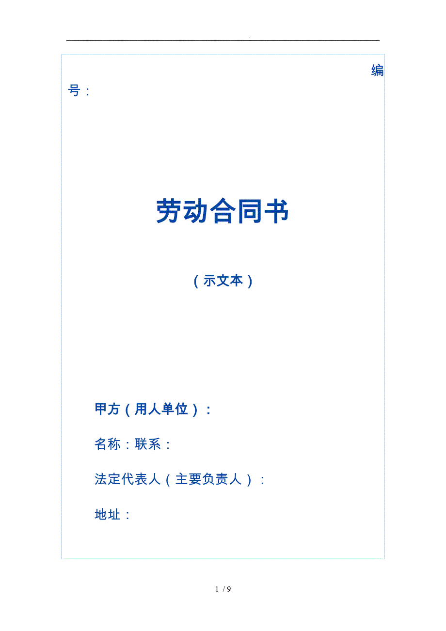 河南省劳动合同示范文本_第1页