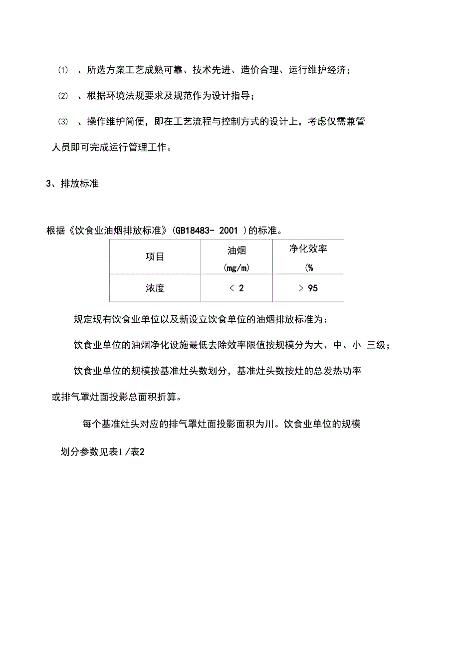 湛一品厨房油烟废气处理方案_第4页