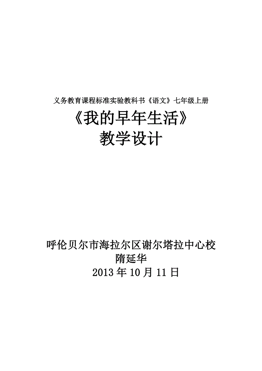 《我的早年生活》教学设计2.doc_第1页