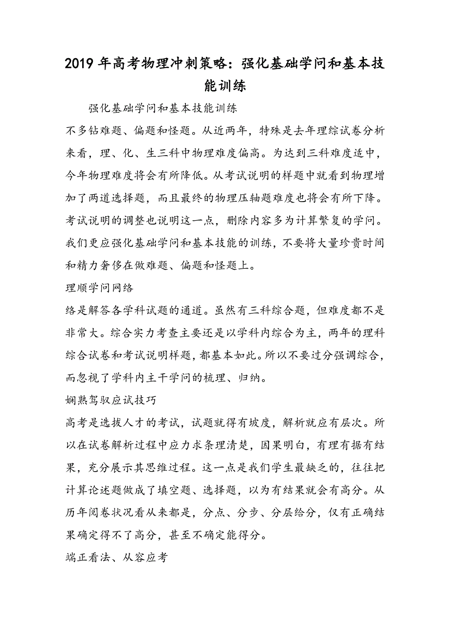 高考物理冲刺策略：强化基础知识和基本技能训练_第1页