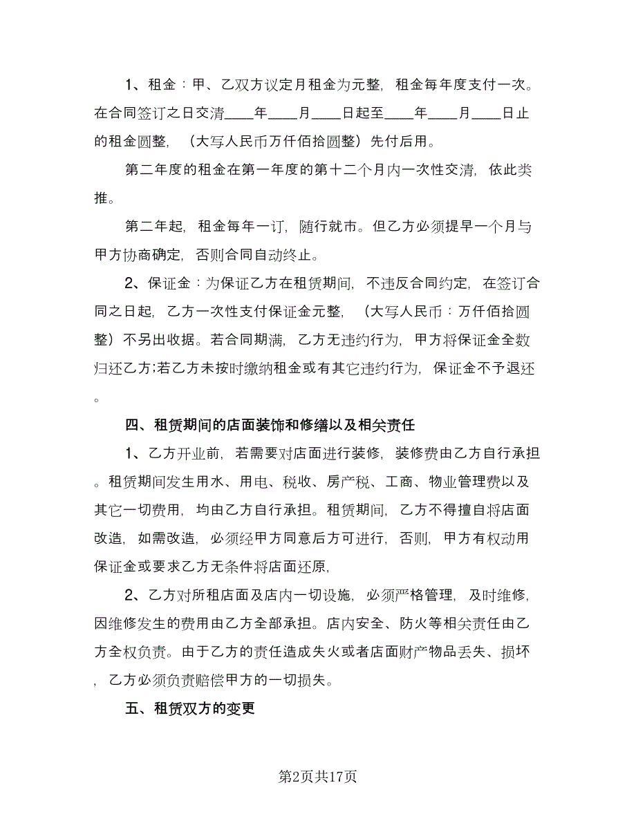 2023店面租赁合同简单版（9篇）_第2页