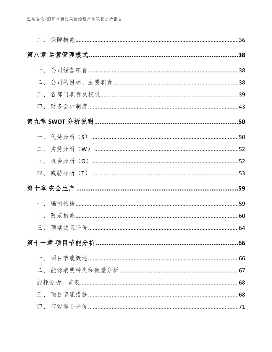 汨罗市新污染物治理产品项目分析报告（参考模板）_第3页