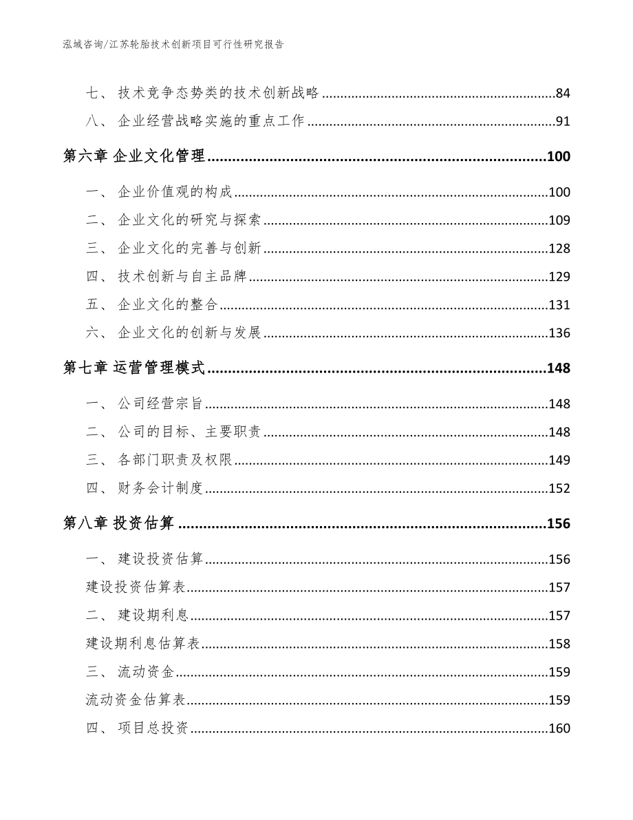 南京轮胎技术创新项目可行性研究报告【范文】_第4页