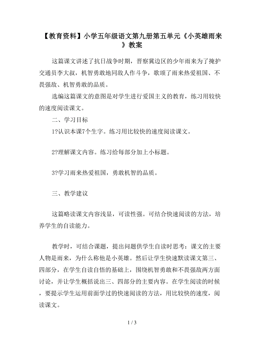 【教育资料】小学五年级语文第九册第五单元《小英雄雨来》教案.doc_第1页