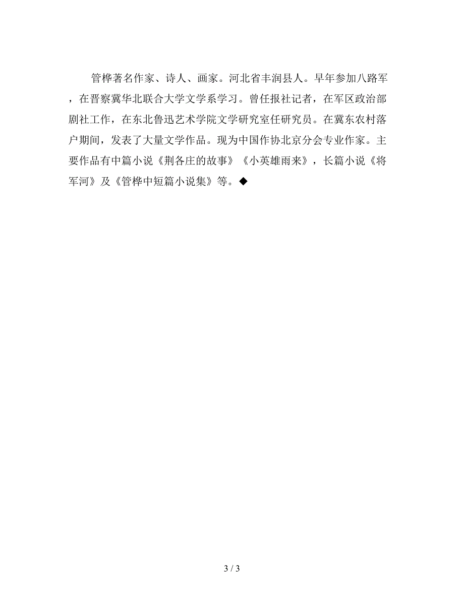 【教育资料】小学五年级语文第九册第五单元《小英雄雨来》教案.doc_第3页