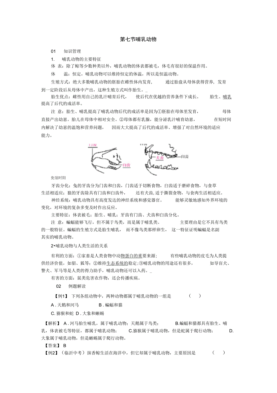 7第七节哺乳动物_第1页