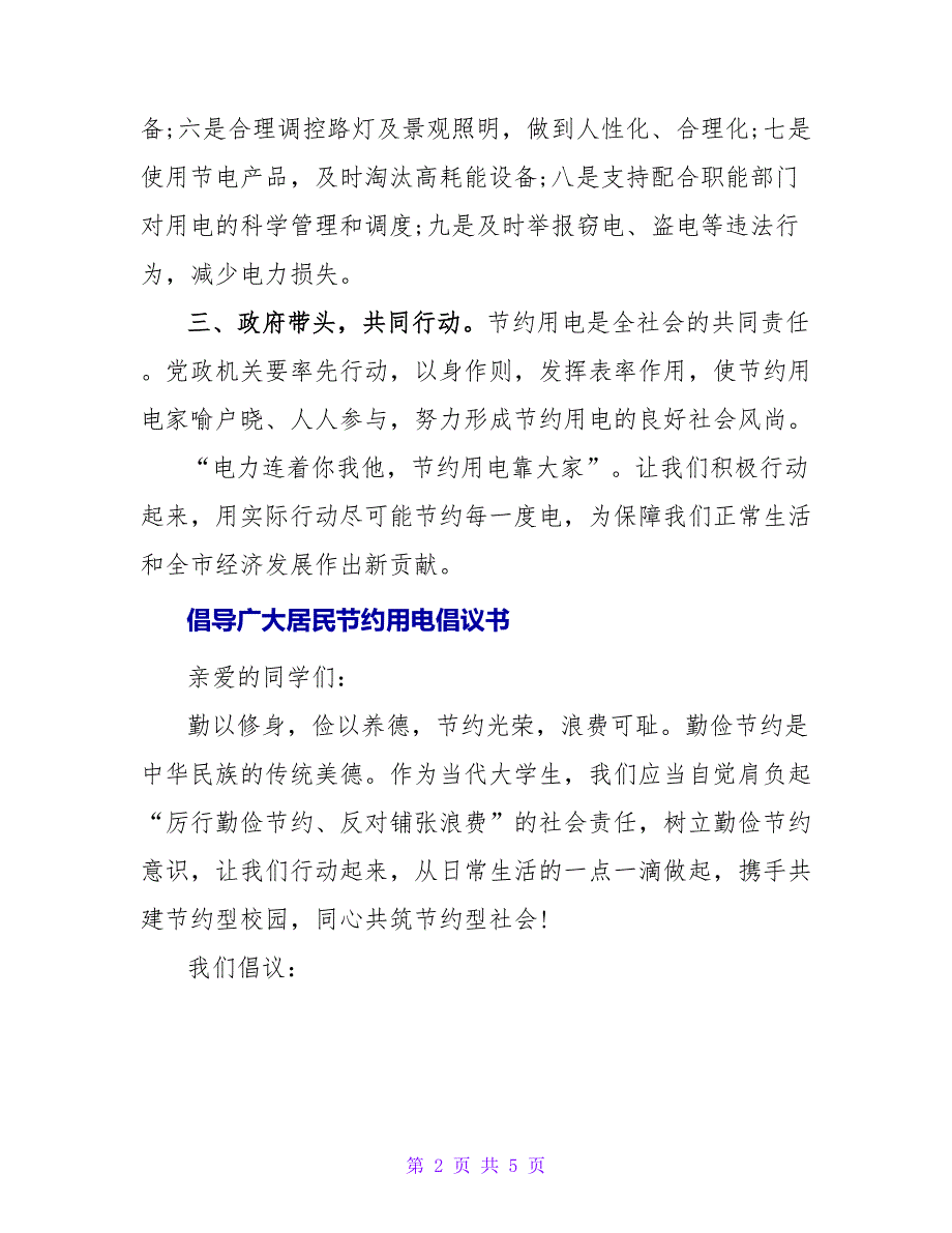 倡导广大居民节约用电倡议书_第2页