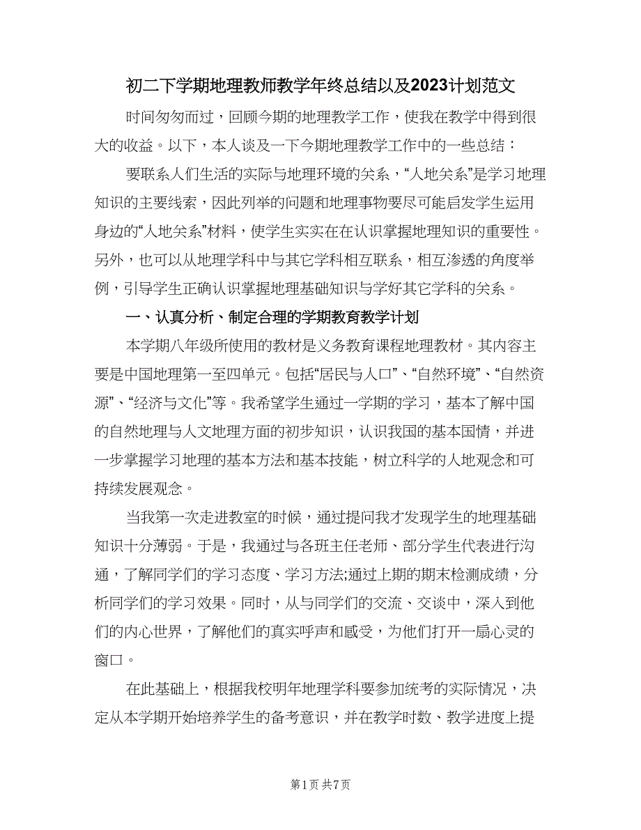 初二下学期地理教师教学年终总结以及2023计划范文（2篇）.doc_第1页