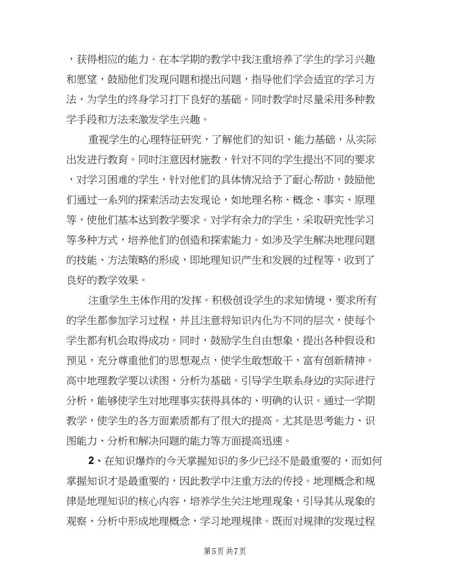 初二下学期地理教师教学年终总结以及2023计划范文（2篇）.doc_第5页