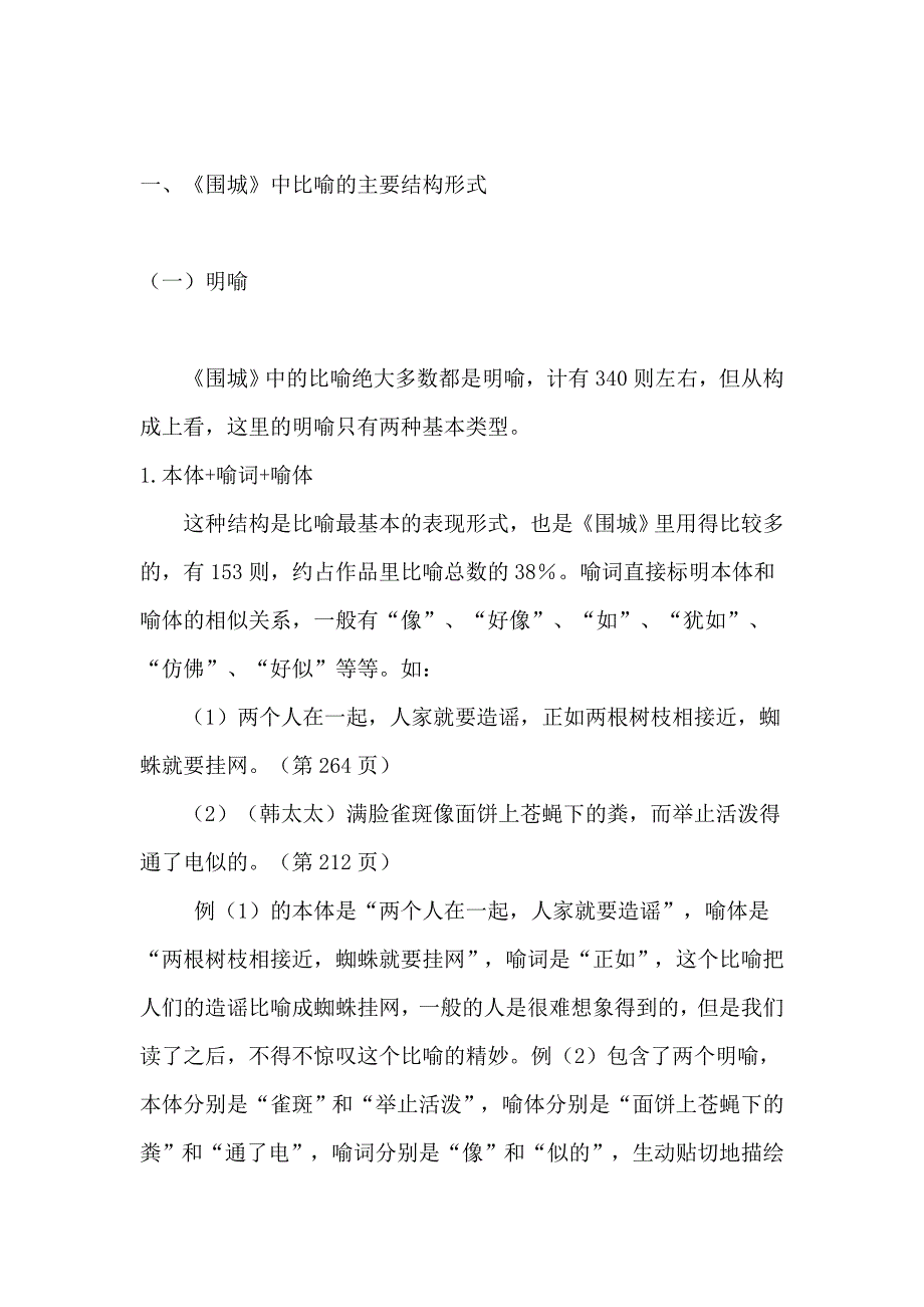 围城的比喻--本科毕业论文.doc_第1页