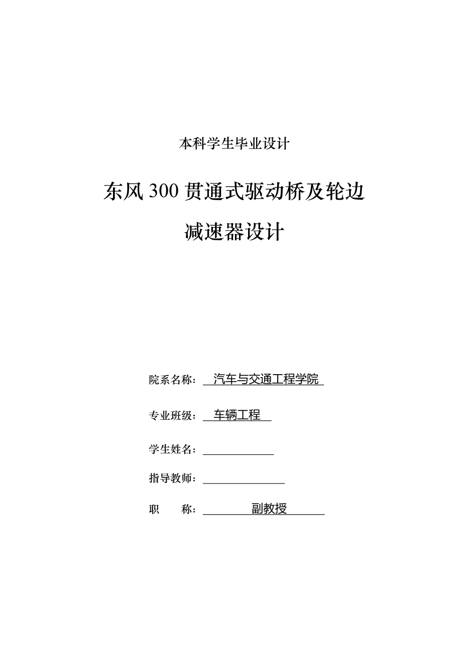 车辆工程毕业设计论文东风300贯通式驱动桥及轮边减速器设计【】_第1页