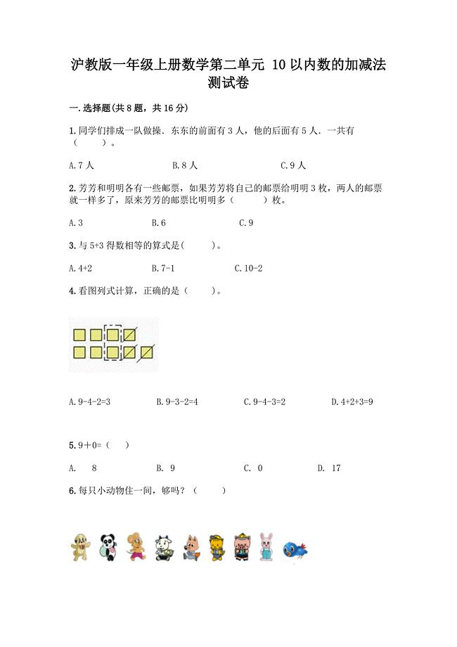 沪教版一年级上册数学第二单元-10以内数的加减法-测试卷带答案【综合题】.docx