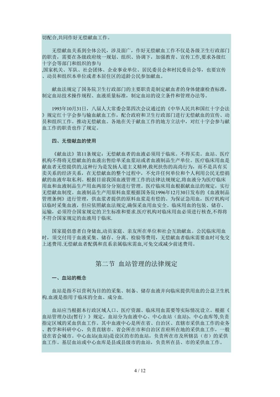 血液与血液制品管理法律制度_第4页