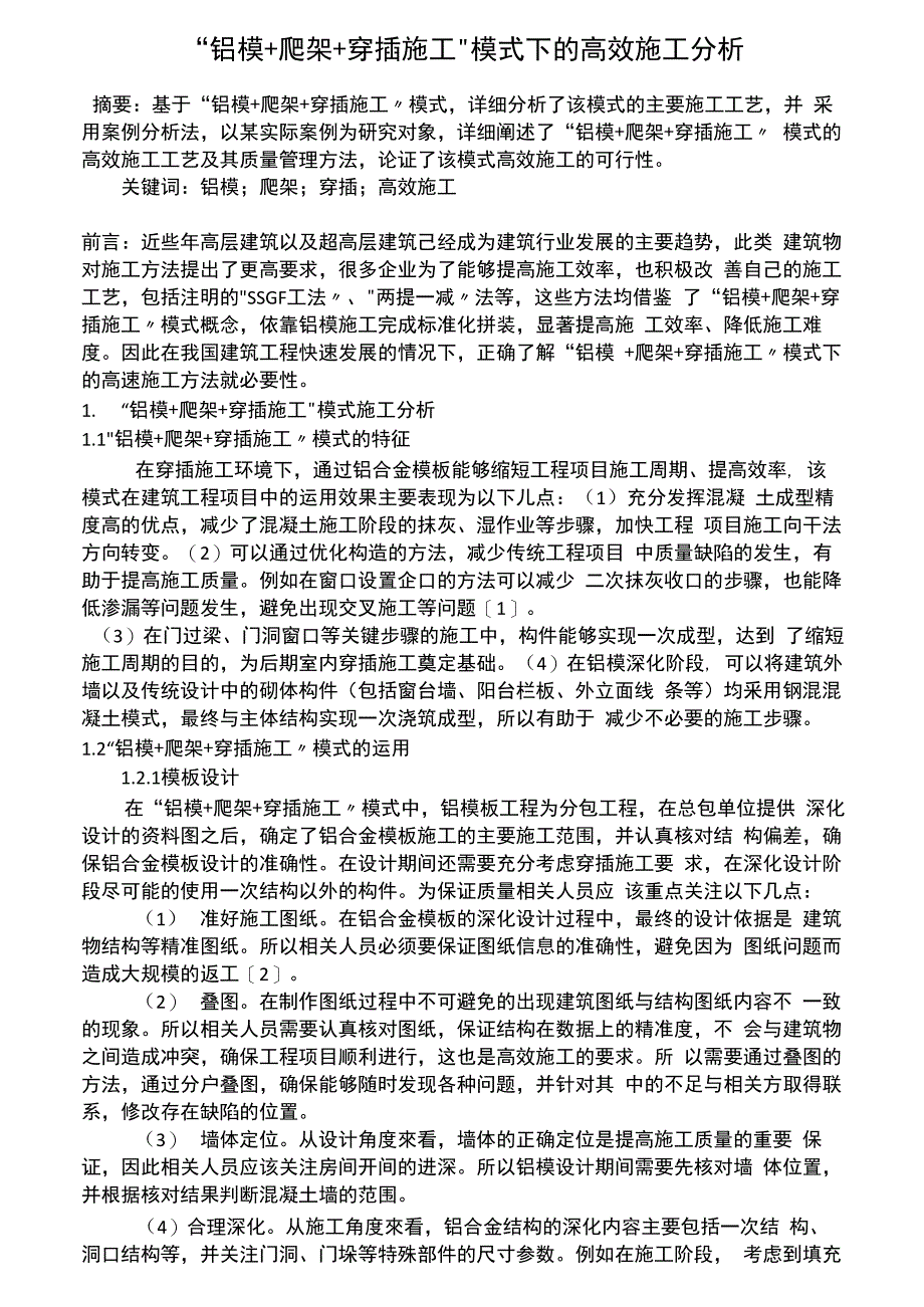 “铝模+爬架+穿插施工”模式下的高效施工分析_第1页