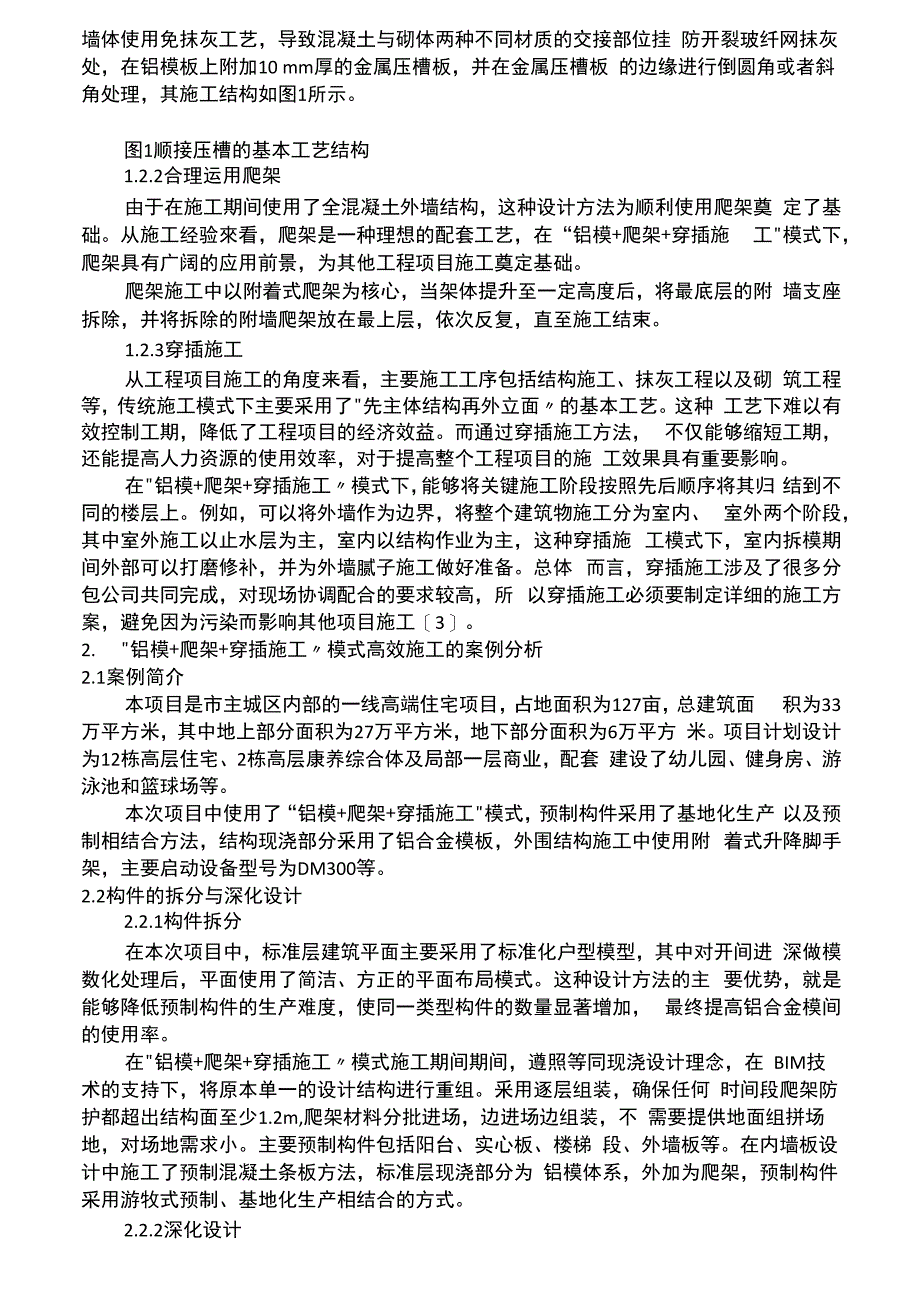 “铝模+爬架+穿插施工”模式下的高效施工分析_第2页