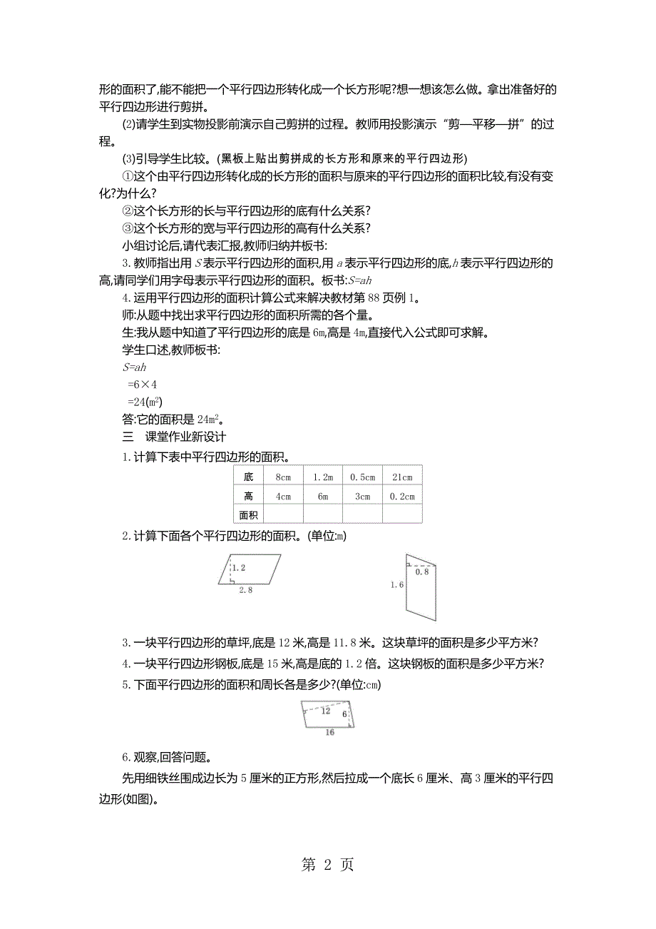 2023年五年级上册数学教案第单元 多边形的面积 1平行四边形的面积第1课时 人教新课标.docx_第2页