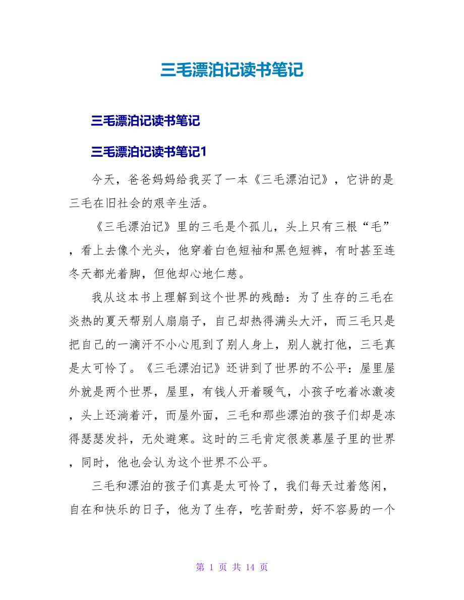 三毛流浪记读书笔记.doc_第1页