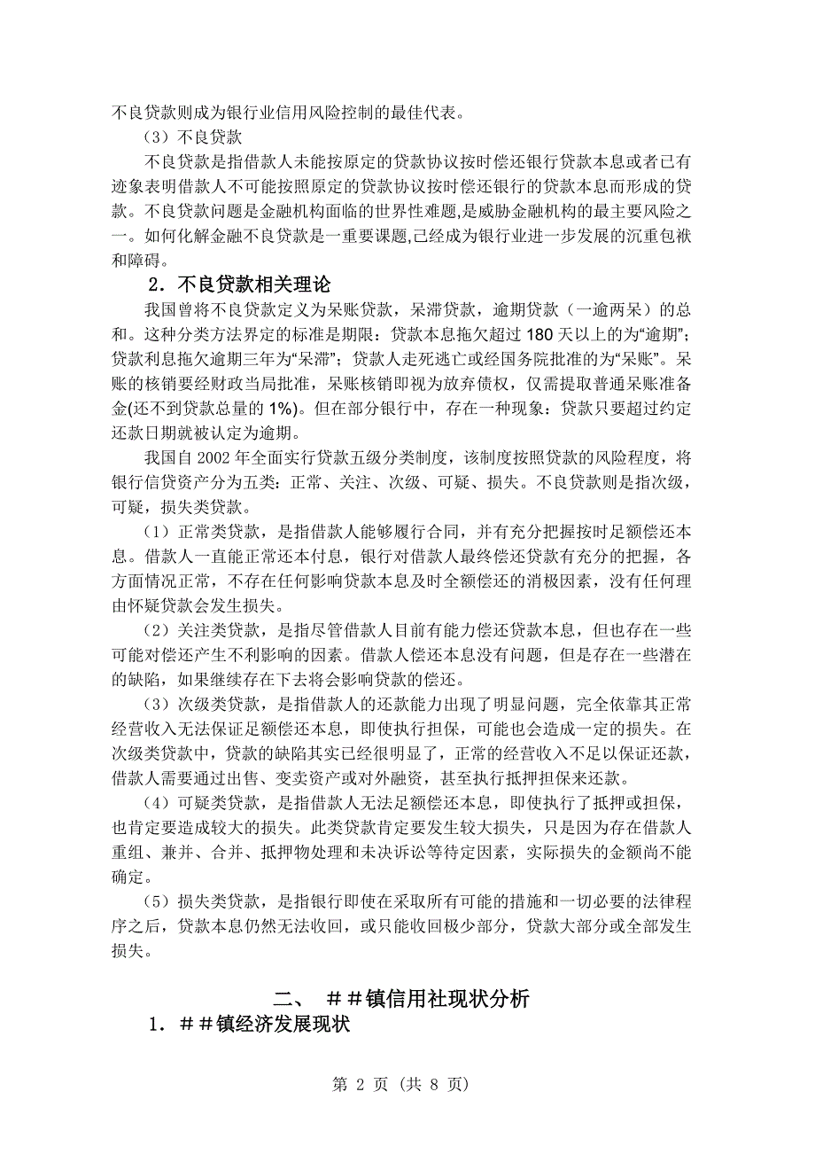 农村信用社不良贷款风险控制研究_第2页