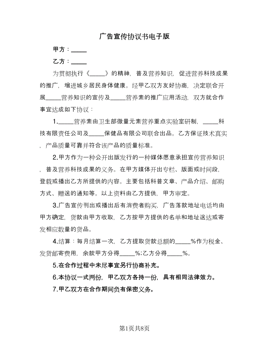 广告宣传协议书电子版（四篇）.doc_第1页