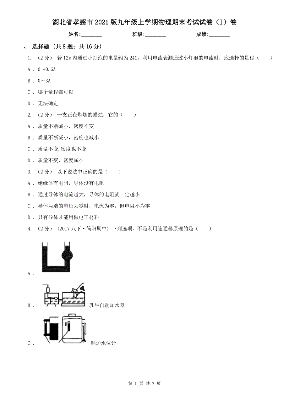 湖北省孝感市2021版九年级上学期物理期末考试试卷（I）卷_第1页