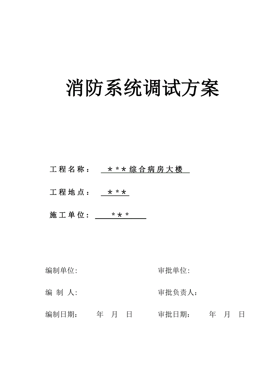 【施工方案】武汉某医院病房楼消防系统调试施工方案_第1页