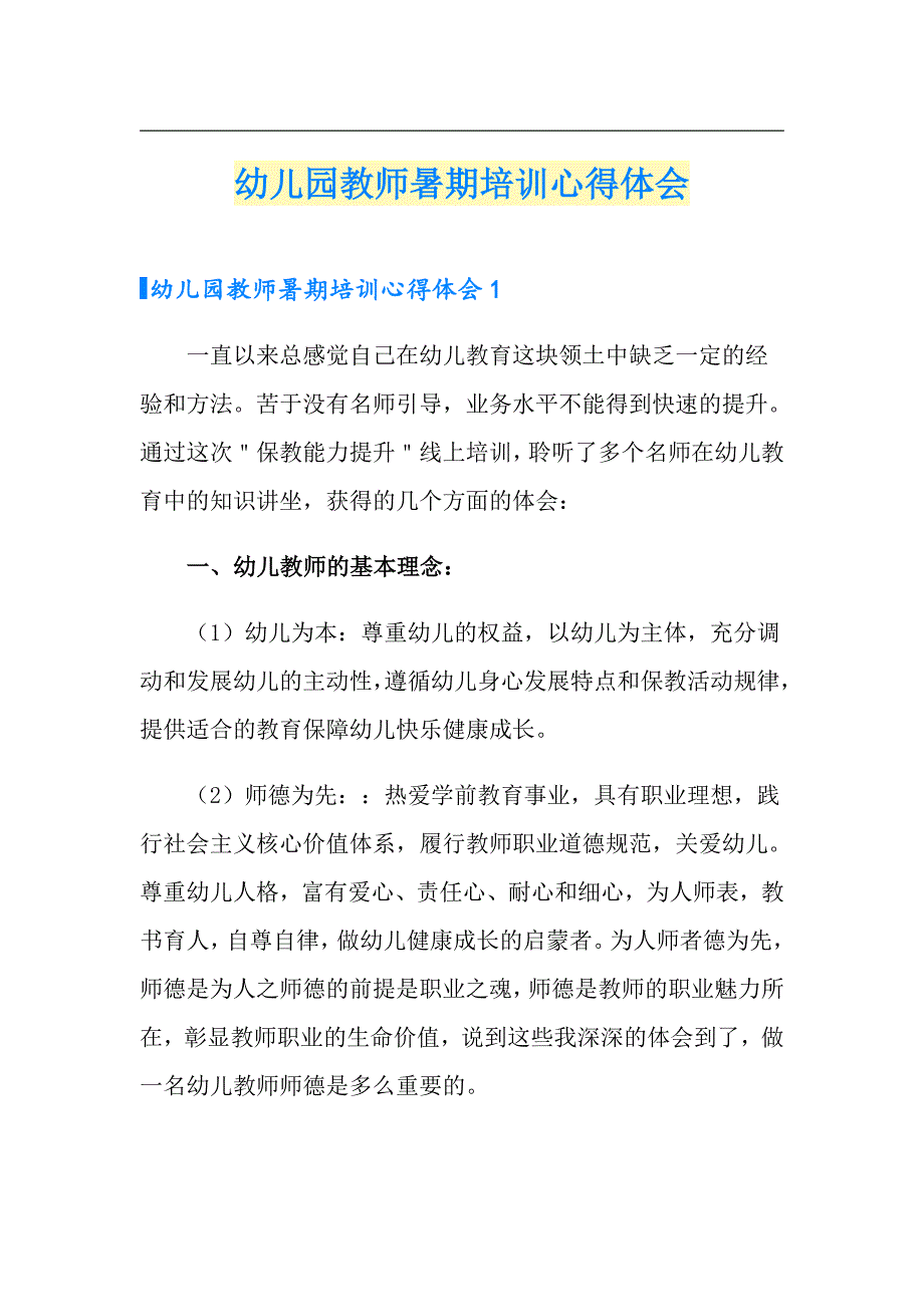 幼儿园教师暑期培训心得体会_第1页