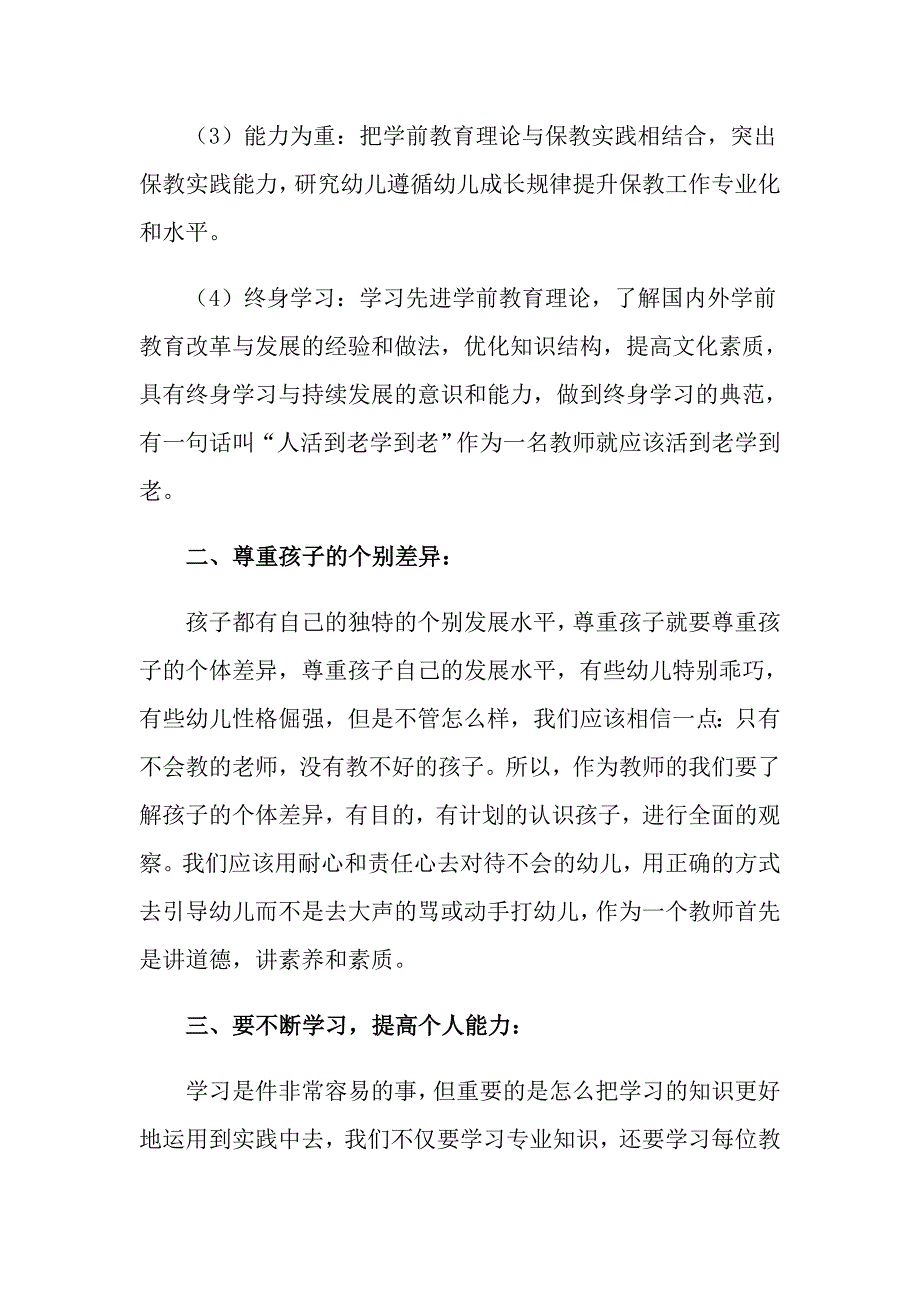 幼儿园教师暑期培训心得体会_第2页