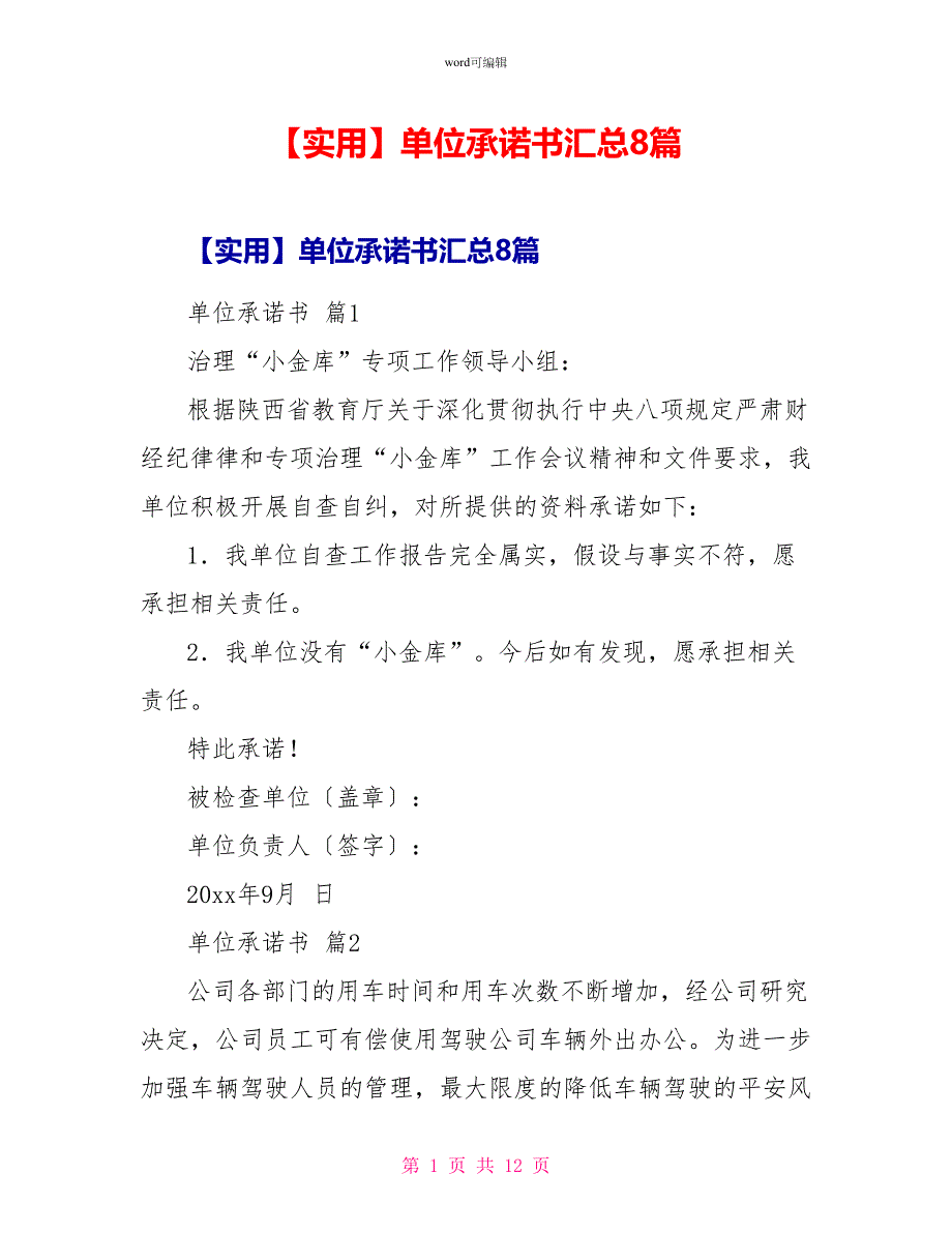 实用单位承诺书汇总8篇_第1页