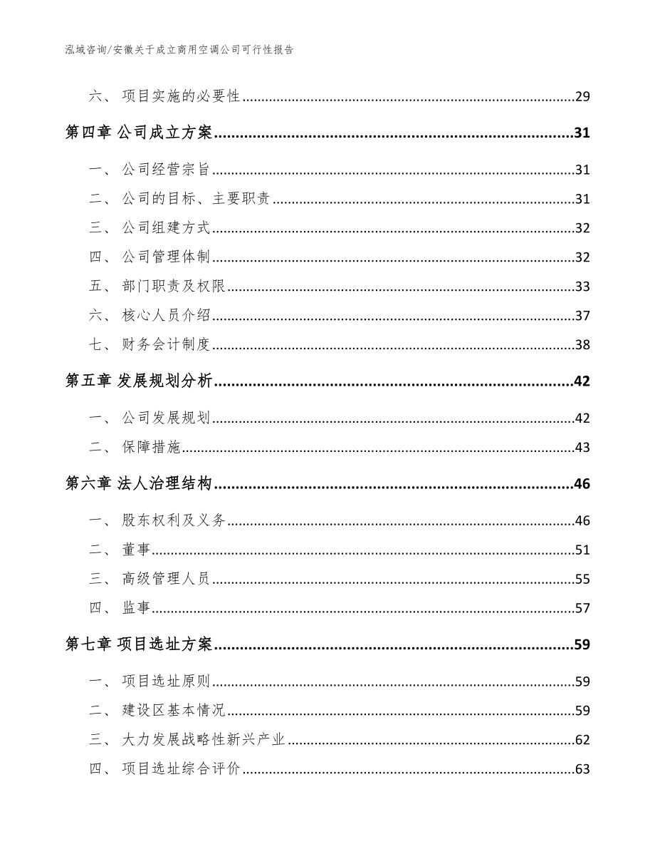 安徽关于成立商用空调公司可行性报告（范文模板）_第3页