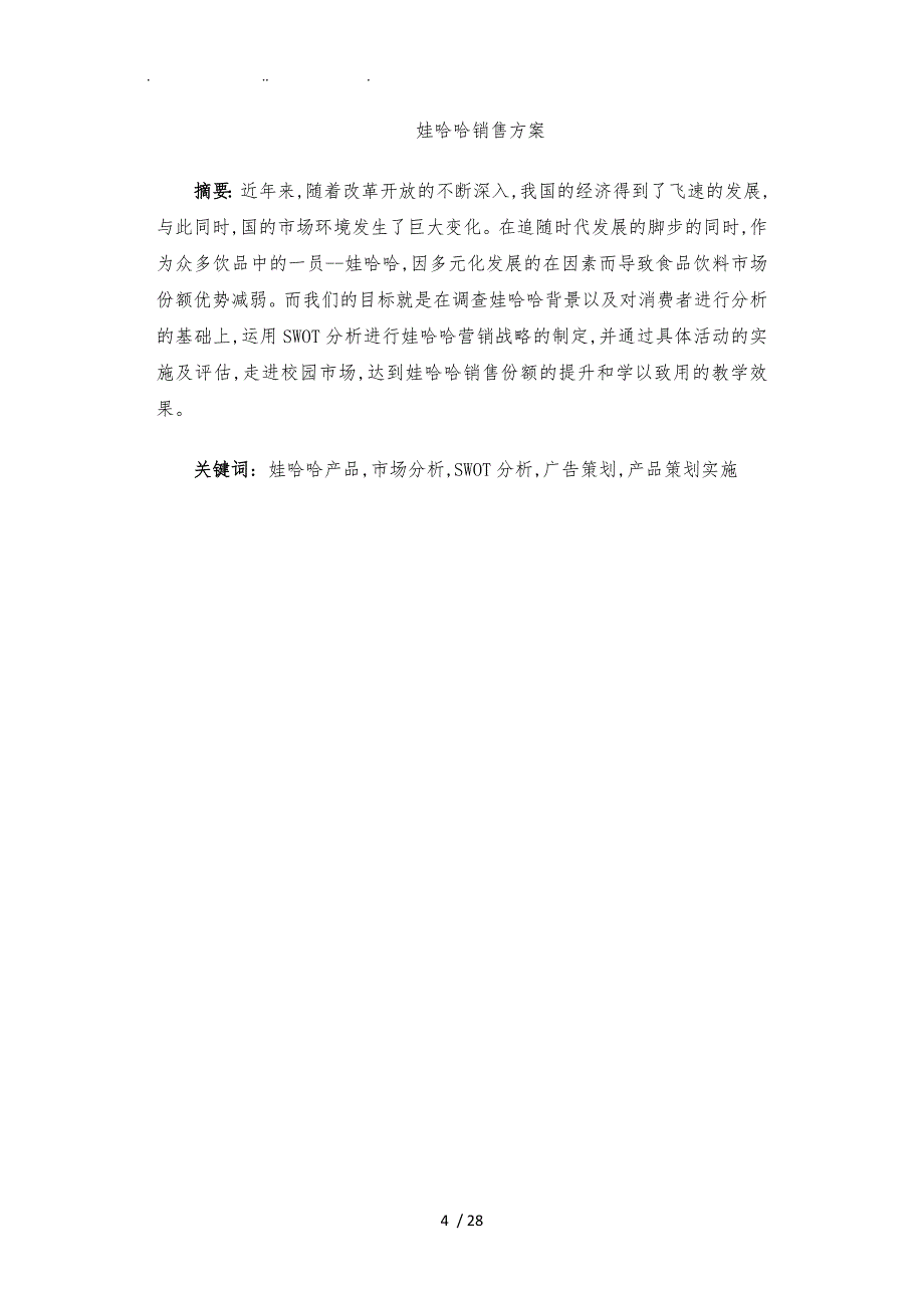 娃哈哈促销策划实施方案新_第4页