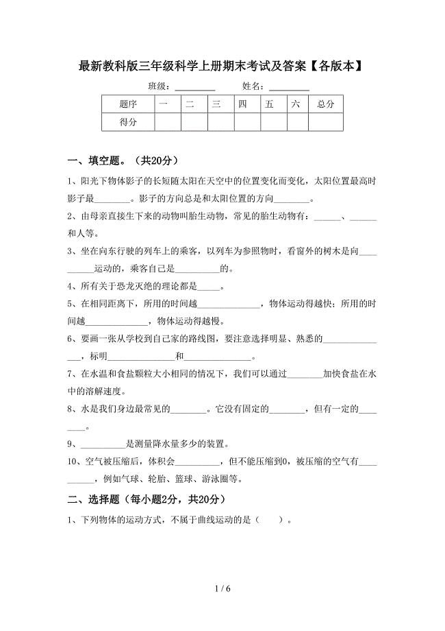 最新教科版三年级科学上册期末考试及答案【各版本】.doc