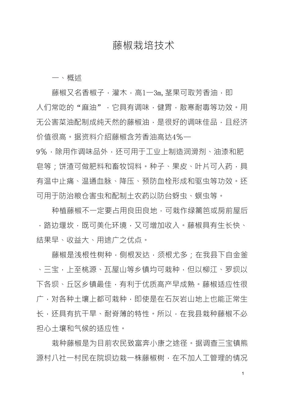 藤椒栽培技术_第1页